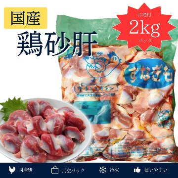 国産　鶏砂肝　2kgの画像