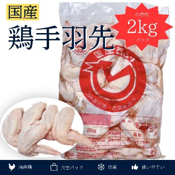 国産　鶏手羽先　2kgの画像