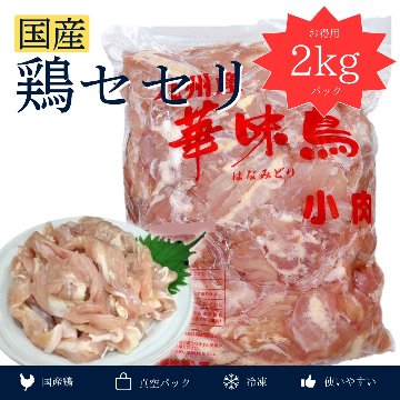 国産　鶏セセリ　2kgの画像