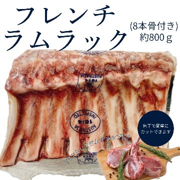 フレンチラムラック　800gの画像