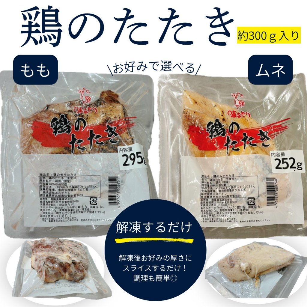 選べる　鶏たたき(もも・ムネ)の画像