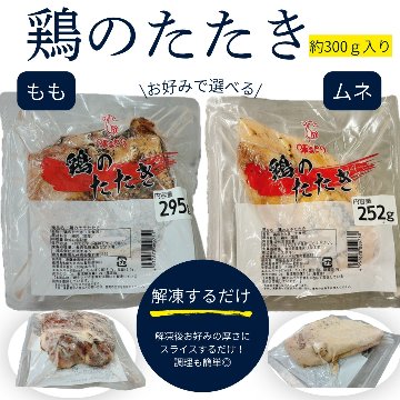 選べる　鶏たたき(もも・ムネ)の画像