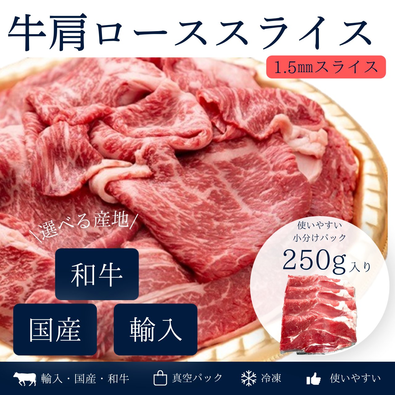 産地が選べる　牛肩ローススライス(1.5㎜)の画像