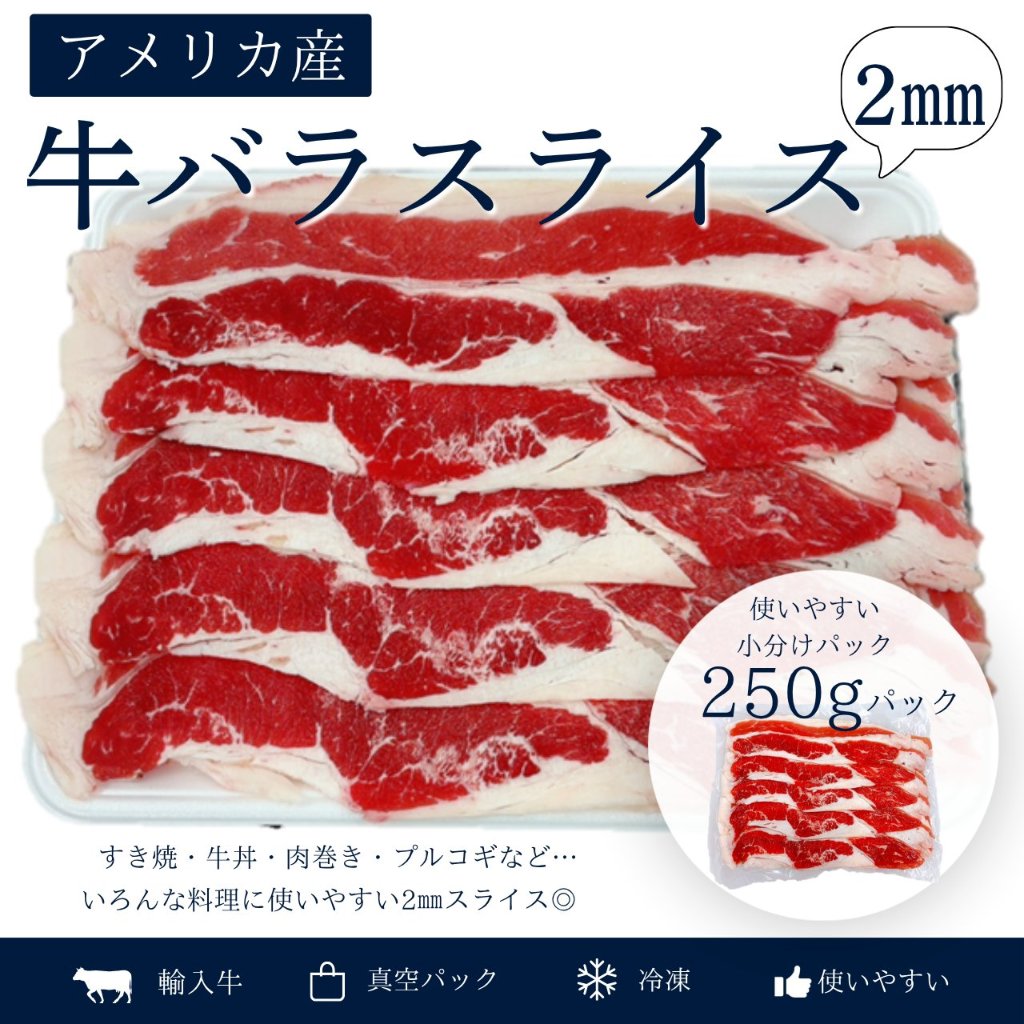 輸入 牛バラスライス 2㎜　250gの画像