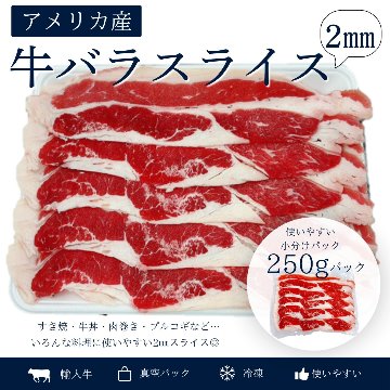 輸入 牛バラスライス 2㎜　250gの画像