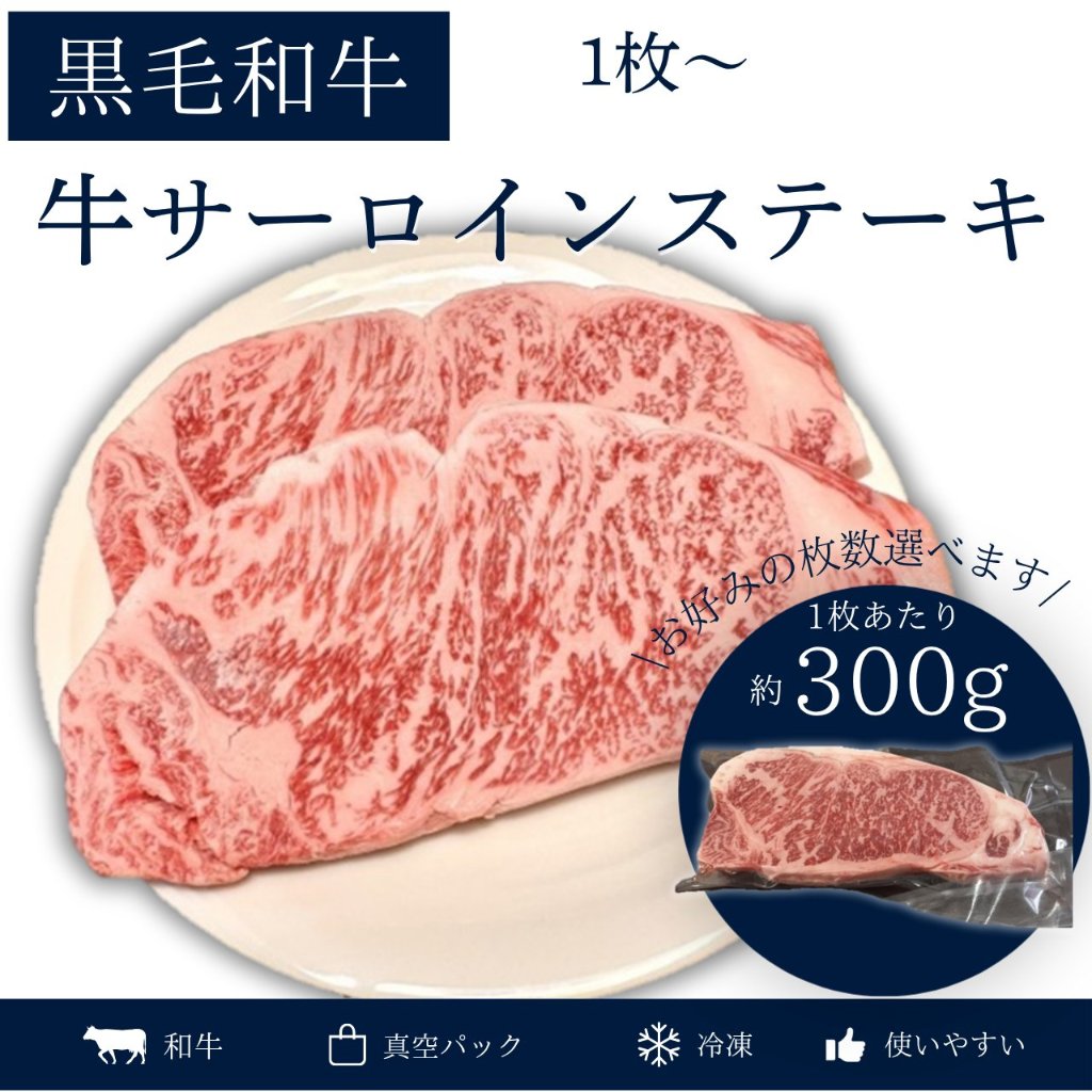 黒毛和牛サーロインステーキ　1枚(300g)の画像