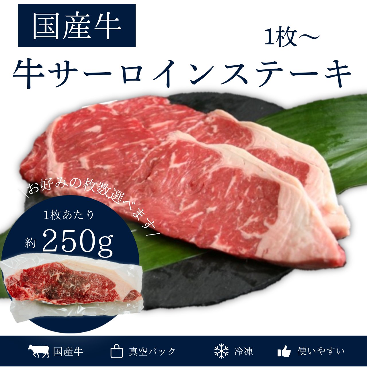 国産牛サーロインステーキ　1枚（250g）の画像