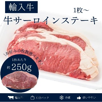 輸入牛サーロインステーキ　1枚（250g）の画像
