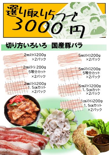 選り取り5つで3000円対象商品　切り方いろいろ国産豚バラ200g×２パック画像