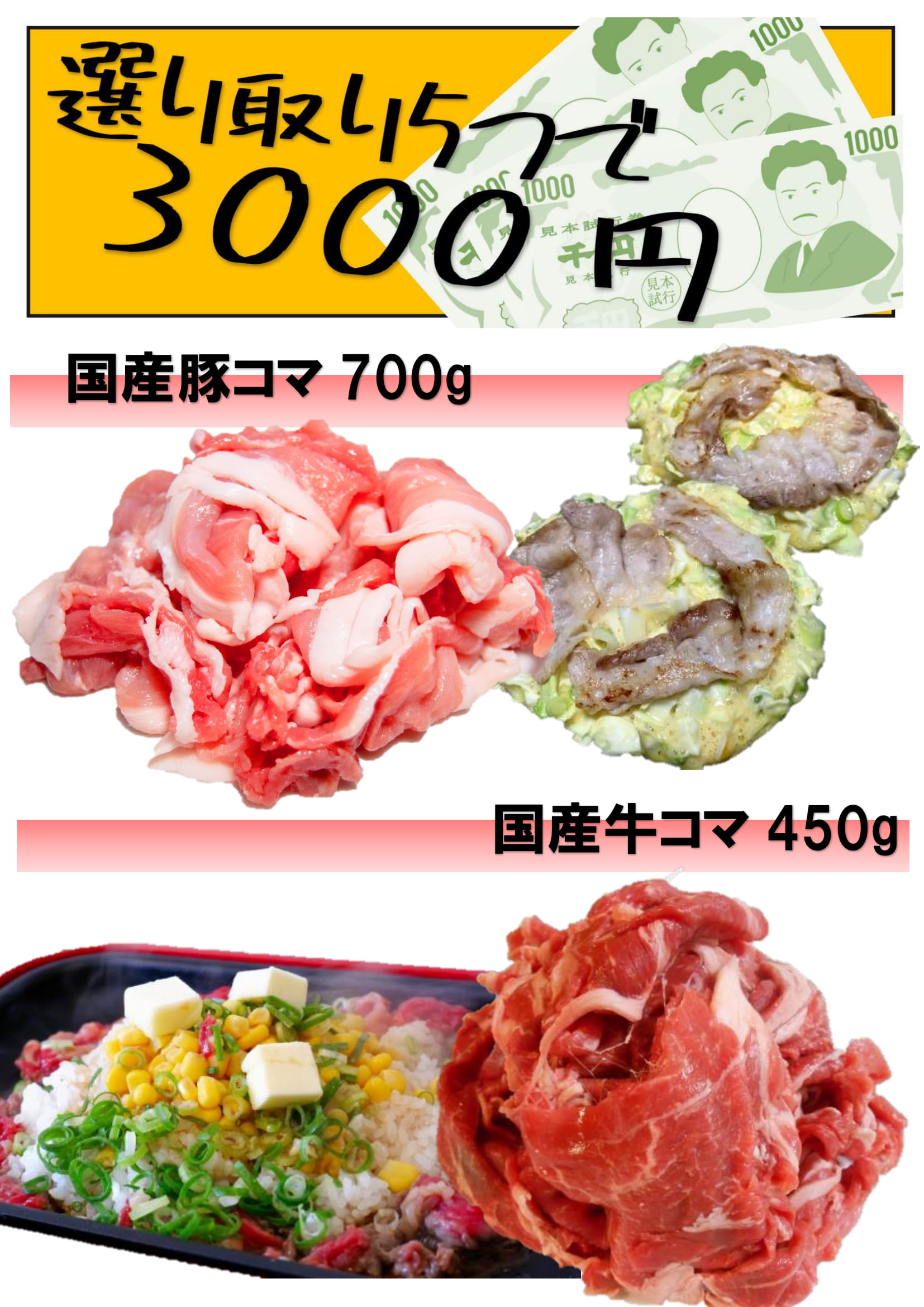 選り取り5つで3000円対象商品　2種から選んで、こま切れ肉画像