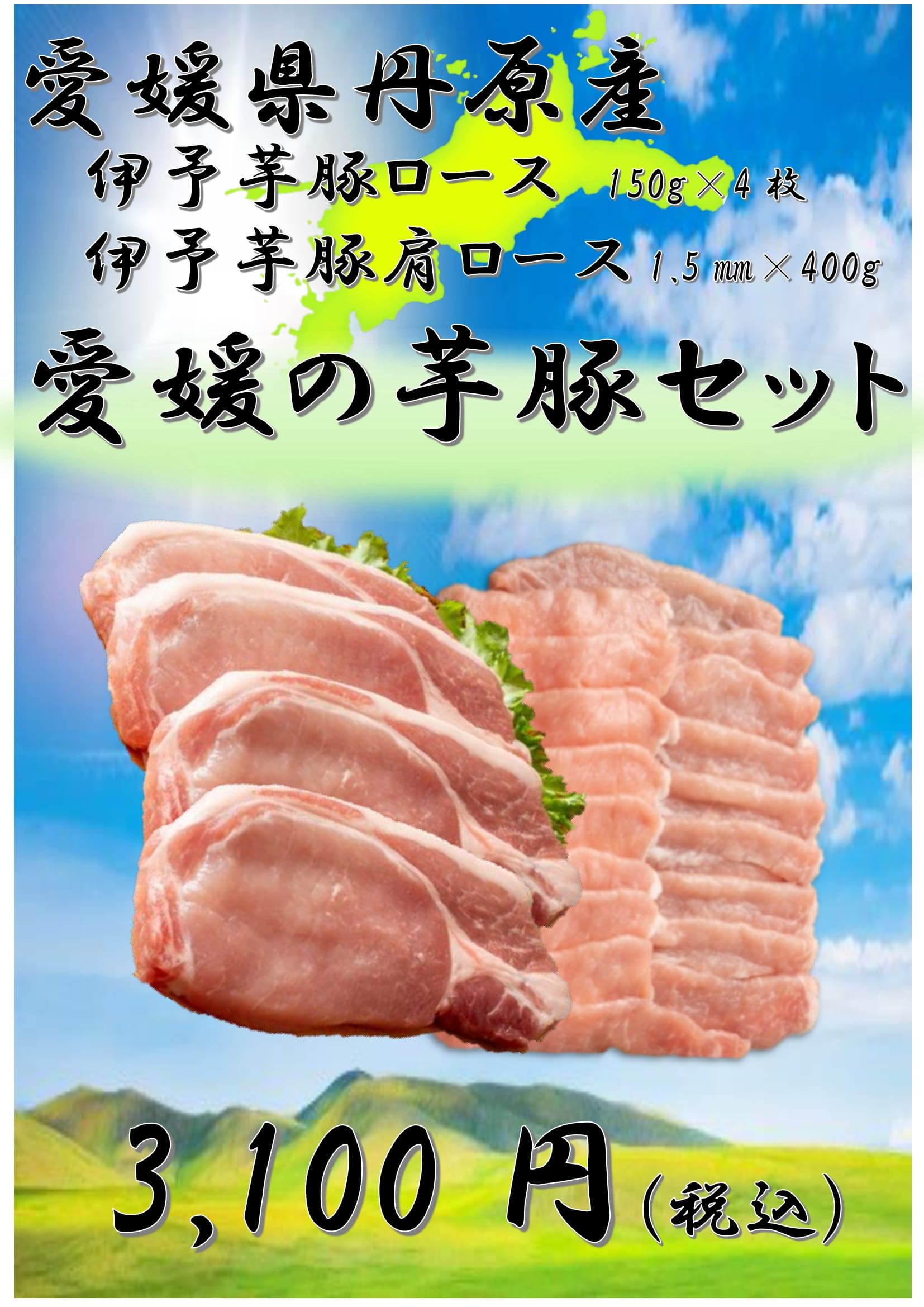 愛媛の芋豚セット画像