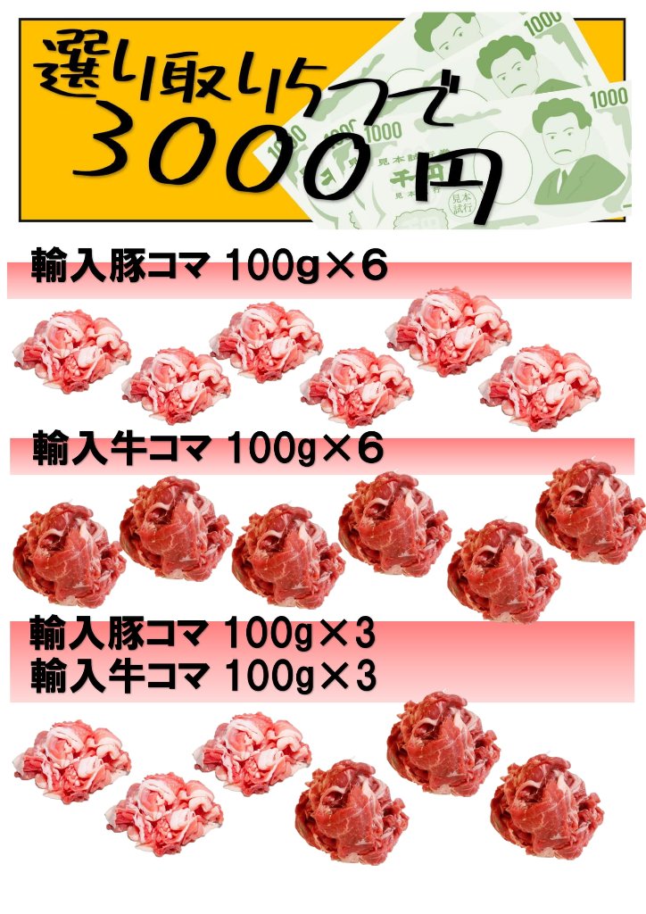 選り取り5つで3500円対象商品　輸入豚小間・輸入牛小間の画像