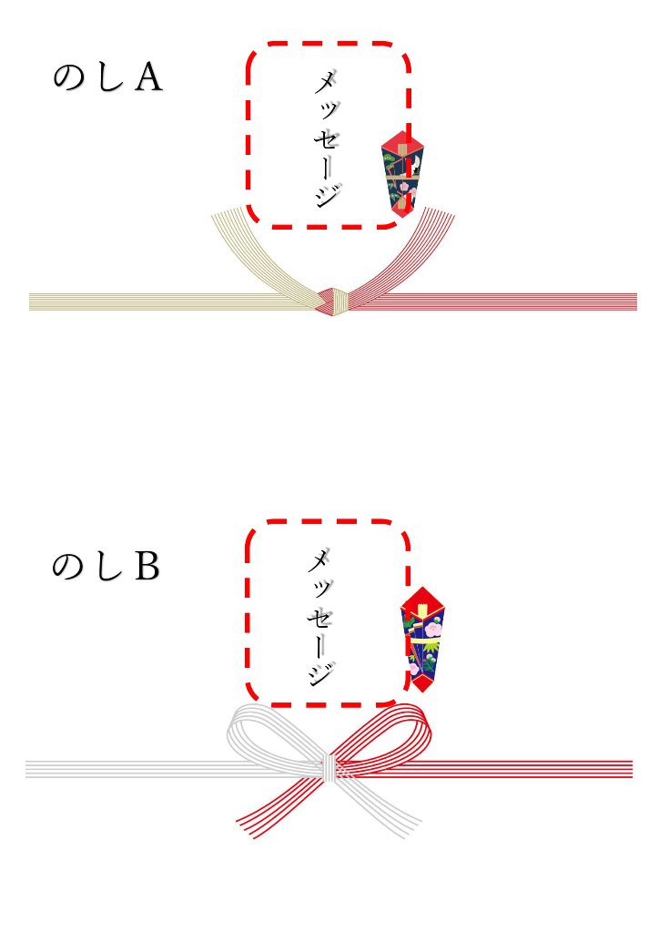 えらべるメッセージ　のしの画像