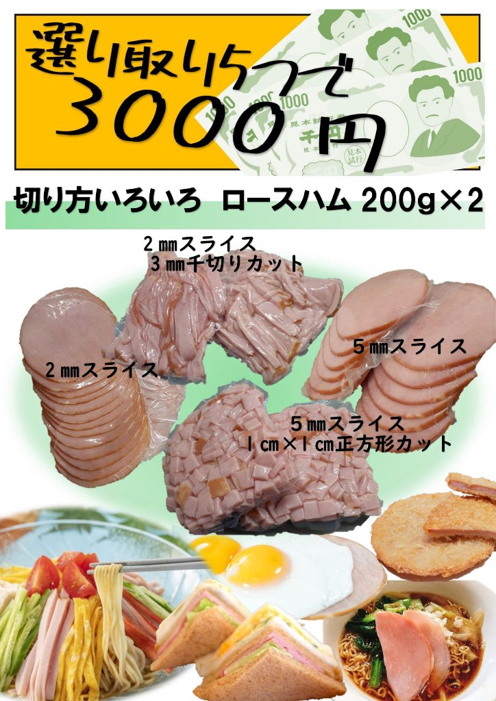 選り取り５つで３500円対象商品　切り方いろいろロースハム200ｇ×2パックの画像