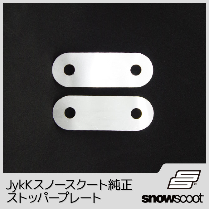 ストッパープレート jykk snowscoot 純正 の画像