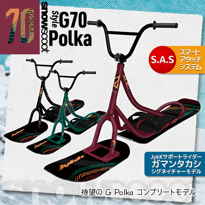 スノースクート Style-G70 Polka画像