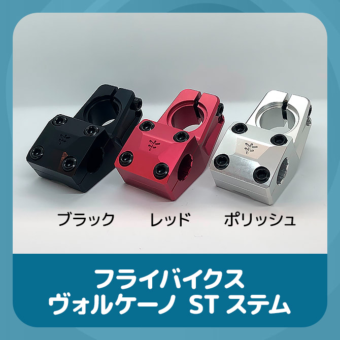 フライバイクス ヴォルケーノ 35 ステムの画像