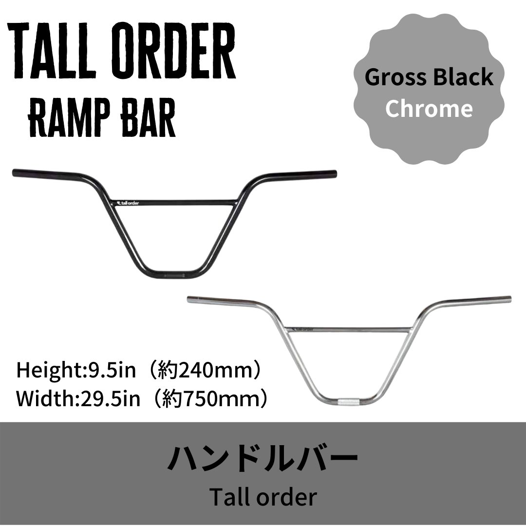 Tall Order Ramp Bar ハンドルバー 9.5インチ画像