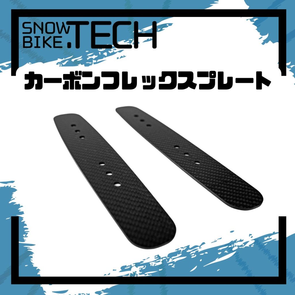 カーボンフレックスプレート CFRP SNOWBIKE.TECHの画像