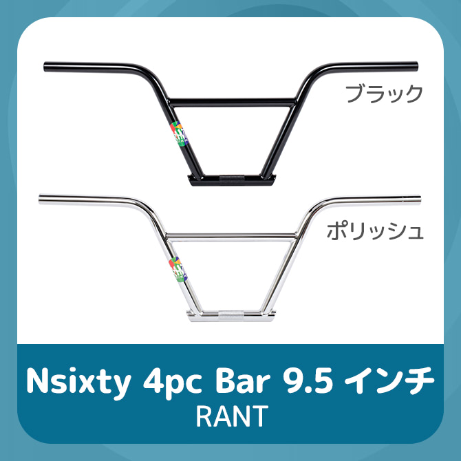 RANT Nsixty 4pc Bar 9.5インチの画像