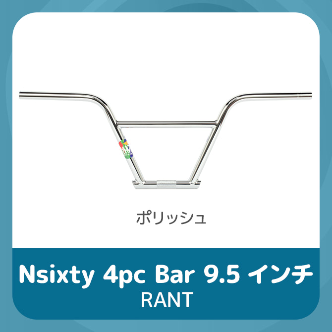 RANT Nsixty 4pc Bar 9.5インチ画像