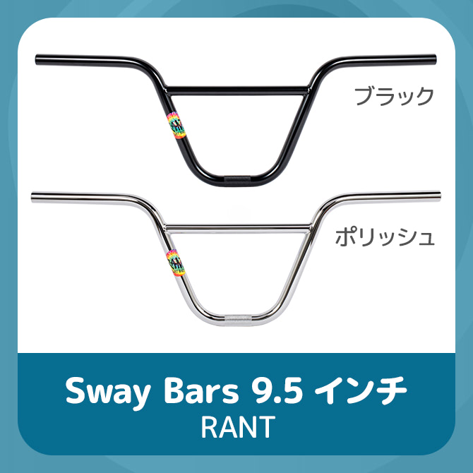 RANT Sway Bars 9.5インチ画像