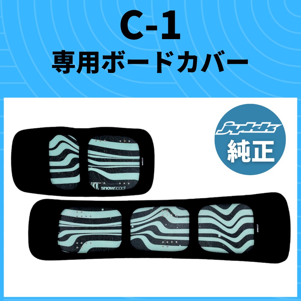 スノースクート ボードカバー C-1の画像