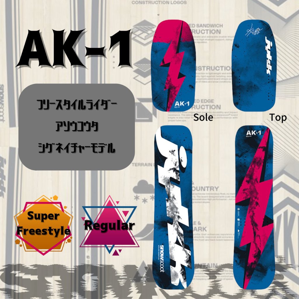jykk AK-1 ボード Super Freestyle （スーパーフリースタイル）Board set ISOソールの画像