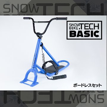 スノースクート ボードレスセット BASIC SNOWBIKE.TECH画像