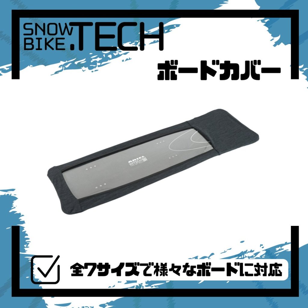 ソールカバー ボードカバー 各種サイズ SNOWBIKE.TECHの画像