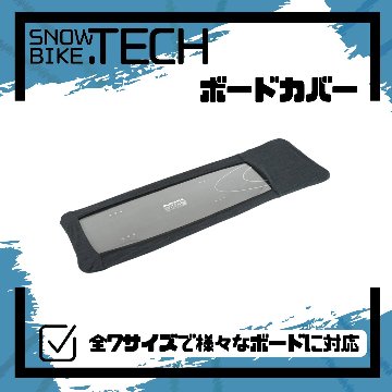 ソールカバー ボードカバー 各種サイズ SNOWBIKE.TECH画像