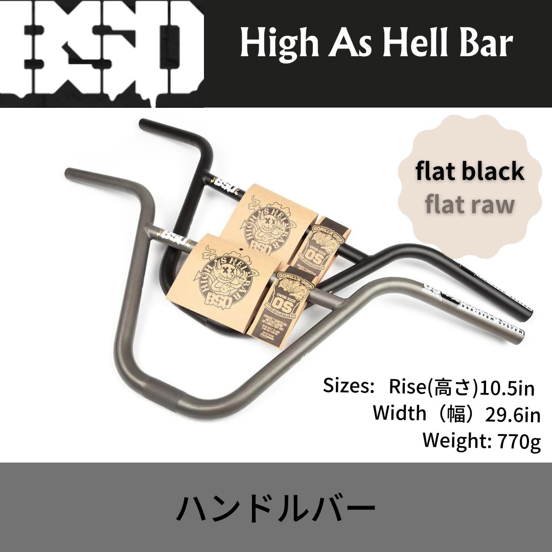 BSD High As Hell Bar bar 10.5 インチ ハンドルバー 画像