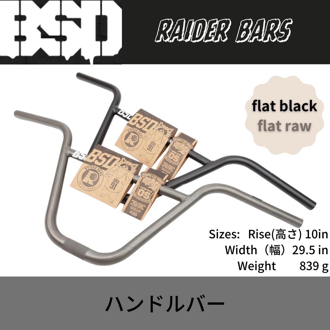 BSD Raider Bar 10インチ ハンドルバー 画像