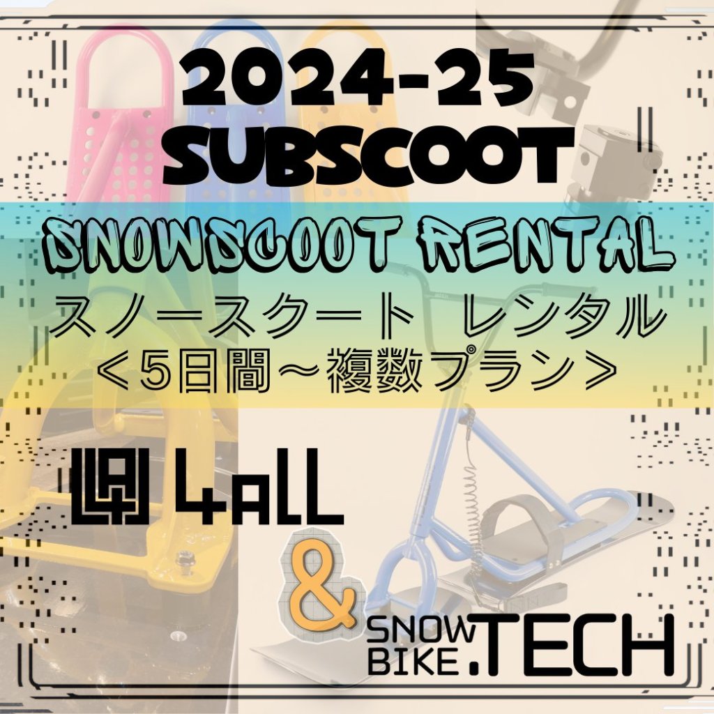SNOWBIKE Rental【SBT BASICプラン】 SUBSCOOT スノースクートレンタルの画像