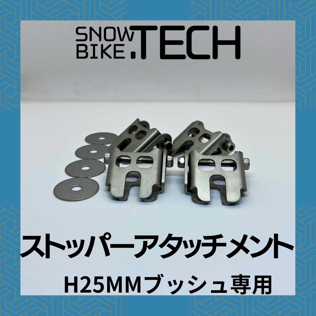 ストッパーアタッチメント 25mmハイト用　4個入り SNOWBIKE.TECH 画像