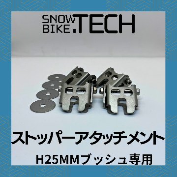 ストッパーアタッチメント 25mmハイト用　4個入り SNOWBIKE.TECH 画像