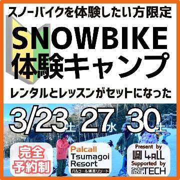 スノーバイク体験キャンプ 3/23・27・30 パルコール嬬恋スキーリゾート開催分画像