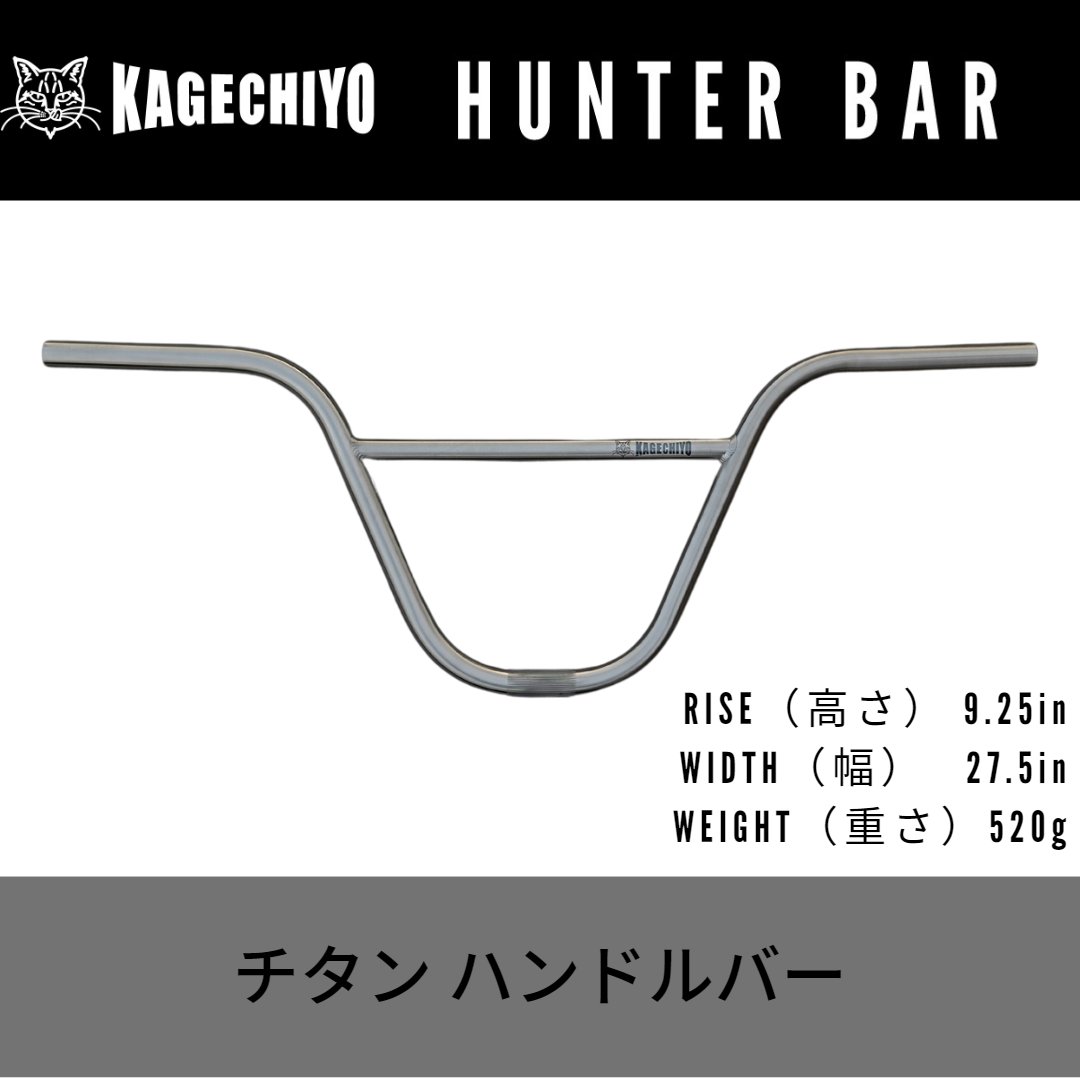 チタンハンドルバー KAGECHIYO HUNTER Bar 9.25インチ の画像