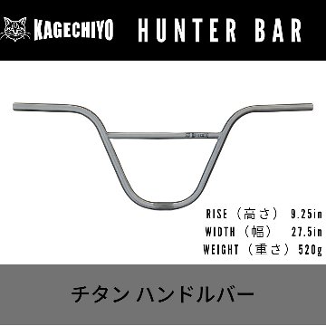 チタンハンドルバー KAGECHIYO HUNTER Bar 9.25インチ の画像