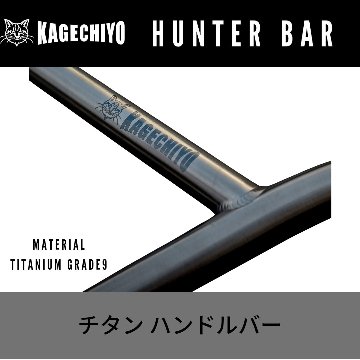 チタンハンドルバー KAGECHIYO HUNTER Bar 9.25インチ の画像