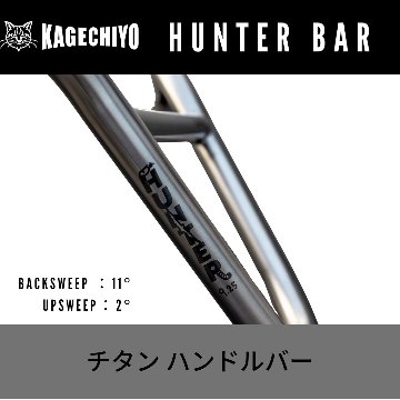 チタンハンドルバー KAGECHIYO HUNTER Bar 9.25インチ の画像