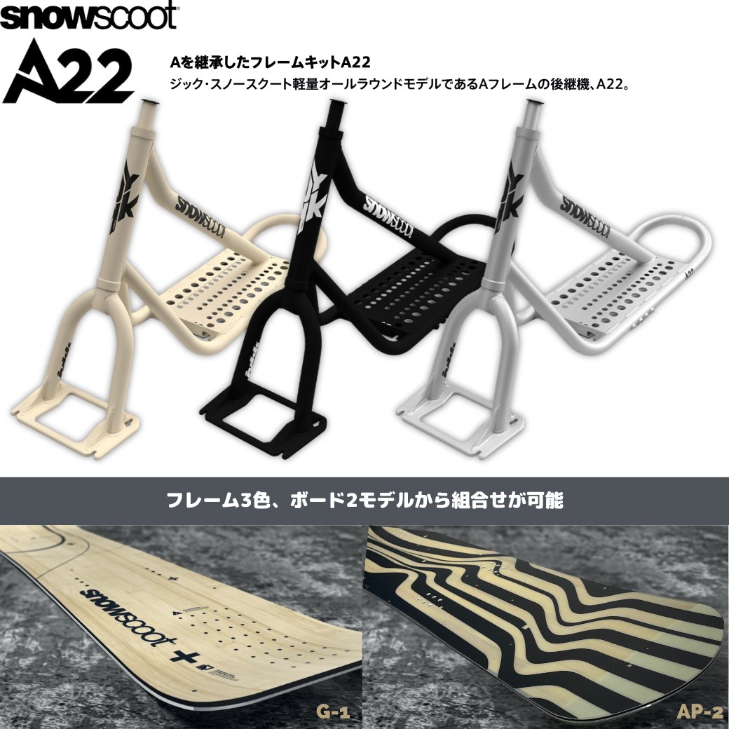 A22 マットベージュ + AP-2 【コンプリートモデル】  スノースクート SNOWSCOOTの画像