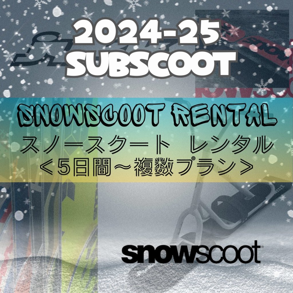 スノースクートレンタル【jykK Snowscootプラン】 SUBSCOOT SNOWBIKE Rentalの画像