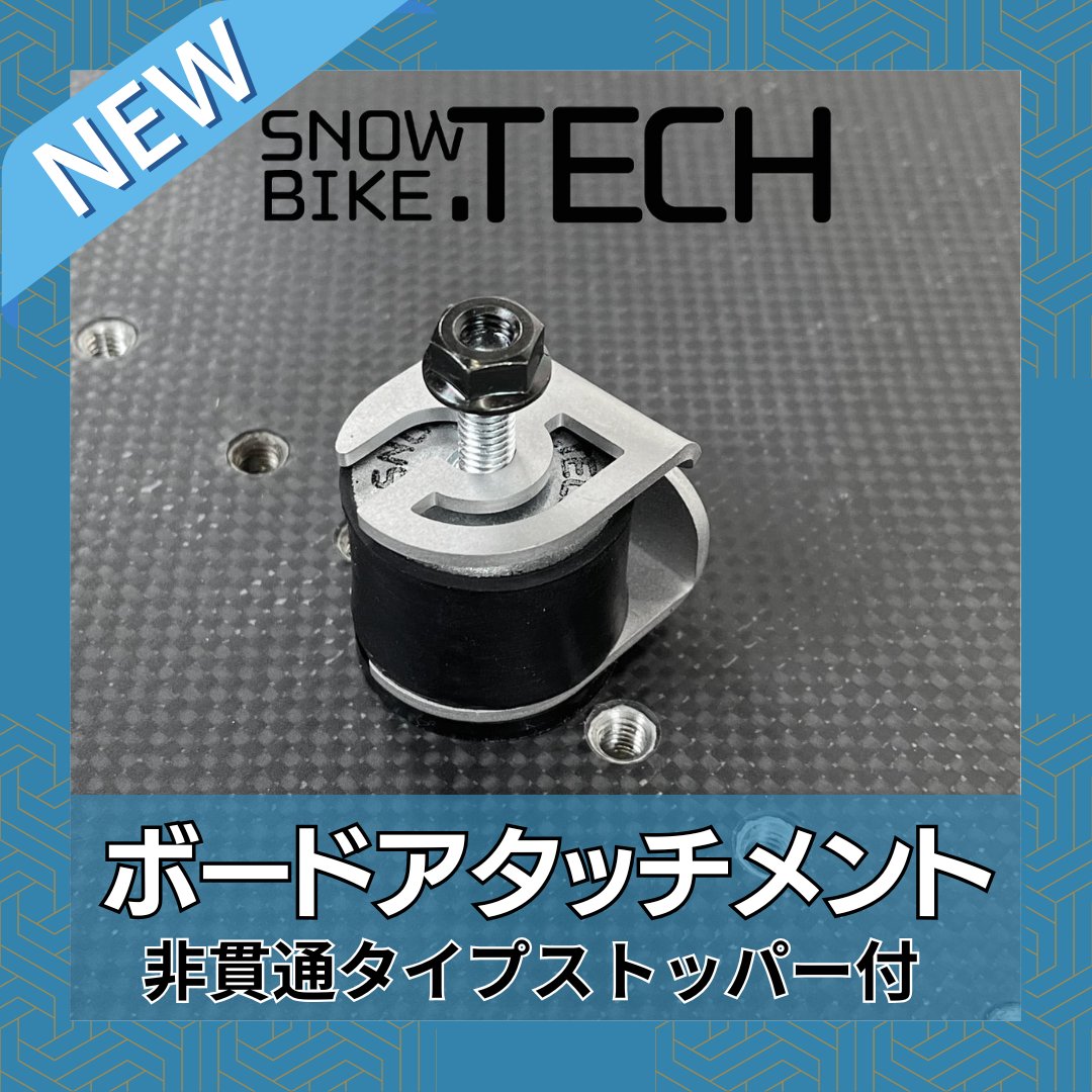 ボードアタッチメントセット ストッパー付 20mmハイト SNOWBIKE.TECH 非貫通ブッシュセット の画像