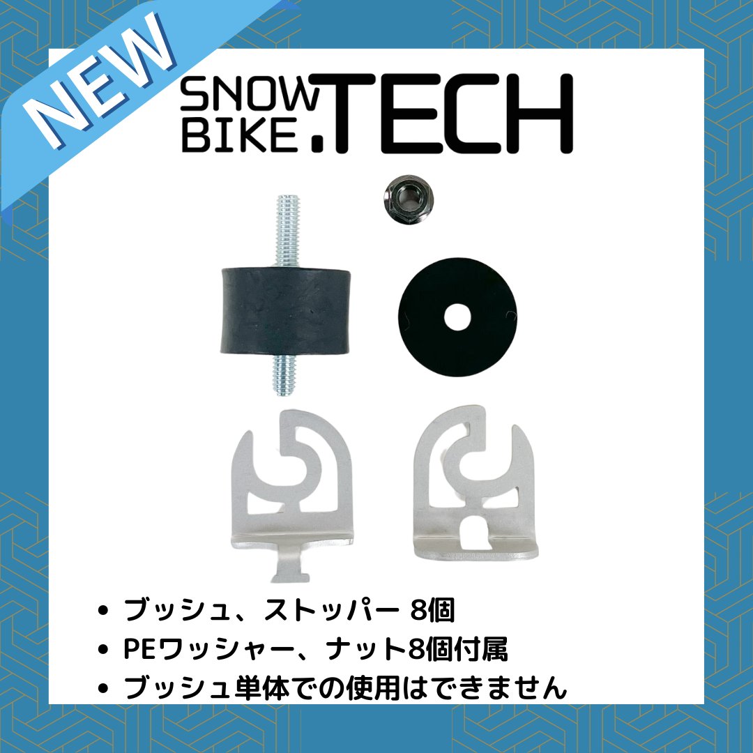 ボードアタッチメントセット ストッパー付 20mmハイト SNOWBIKE.TECH 非貫通ブッシュセット の画像