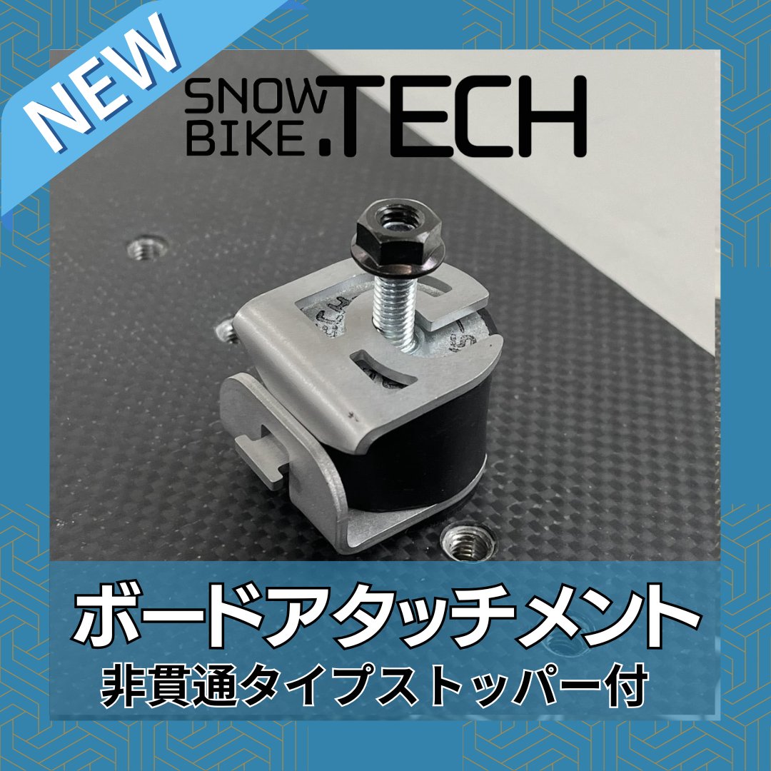 ボードアタッチメントセット ストッパー付 20mmハイト SNOWBIKE.TECH 非貫通ブッシュセット の画像