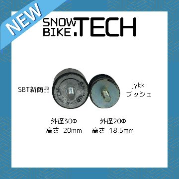 ボードアタッチメントセット ストッパー付 20mmハイト SNOWBIKE.TECH 非貫通ブッシュセット の画像