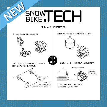 ボードアタッチメントセット ストッパー付 20mmハイト SNOWBIKE.TECH 非貫通ブッシュセット の画像