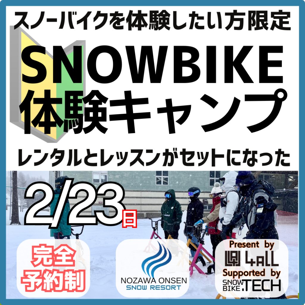 スノーバイク体験キャンプ 2025年2/23 野沢温泉スキー場開催分の画像