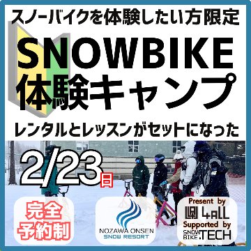 スノーバイク体験キャンプ 2/23 野沢温泉スキー場開催分の画像